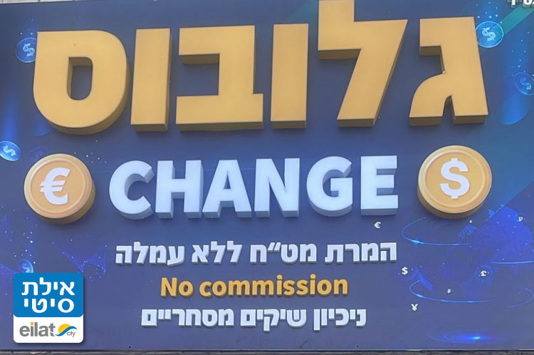 גלובוס – המרת כספים אילת