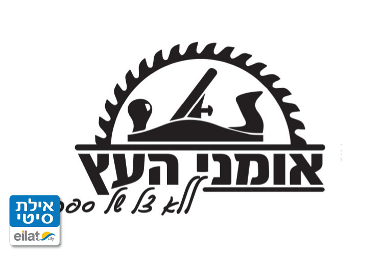 נגריית אומני העץ אילת