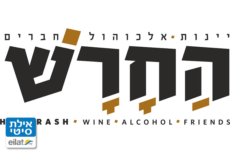 החרש יין ובוטיק אלכוהול אילת