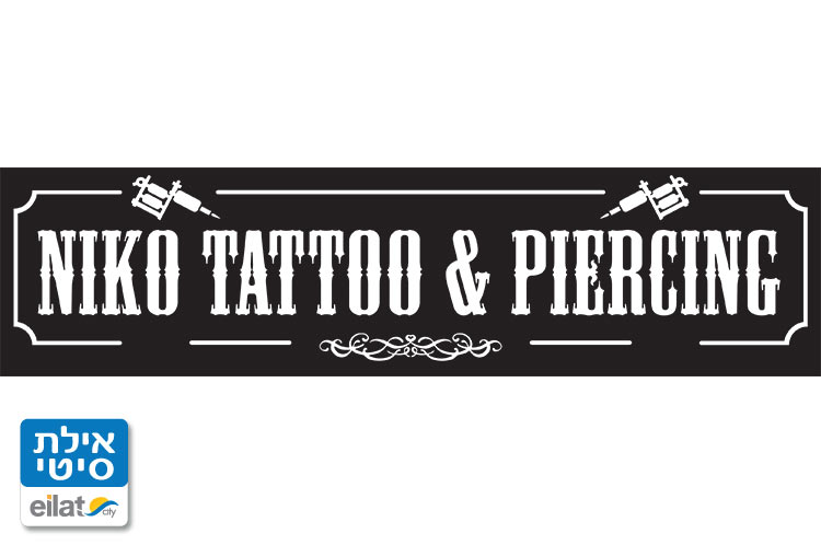 ניקו קעקועים אילת