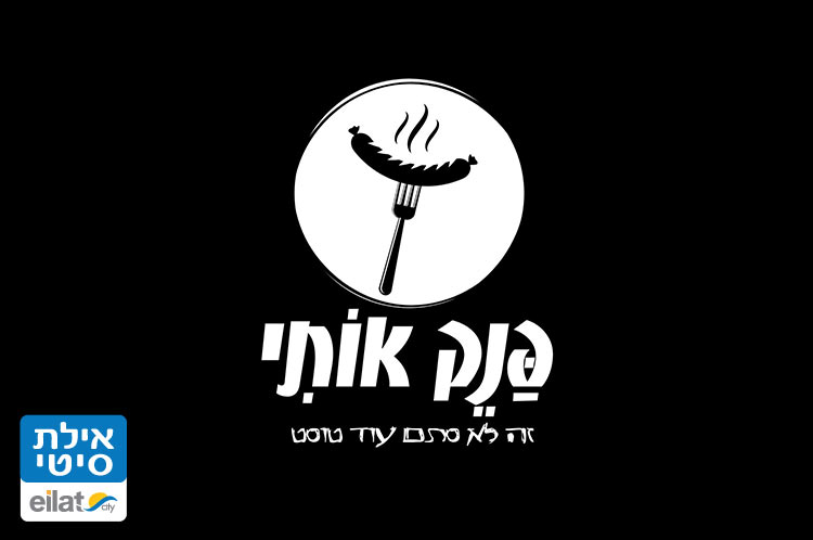 מזנון פנק אותי אילת