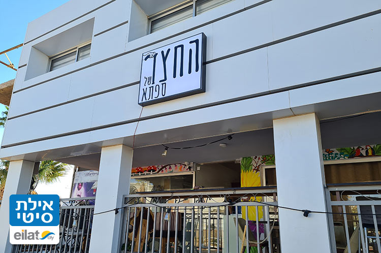 החצר של ספתא אילת