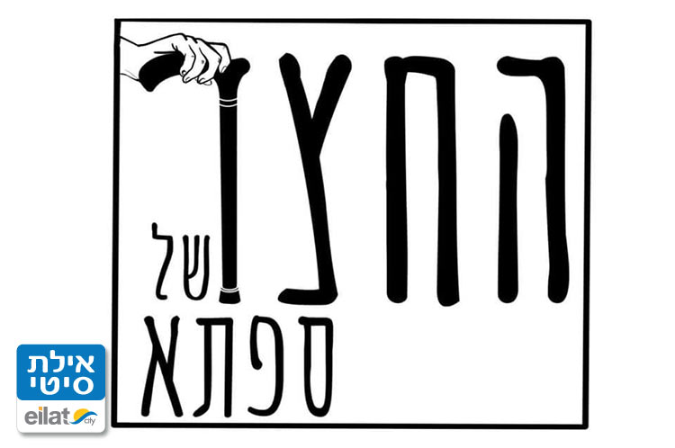 החצר של ספתא - צרכז, קפה, קהילה, אירועים