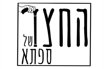 החצר של ספתא - צרכז, קפה, קהילה, אירועים
