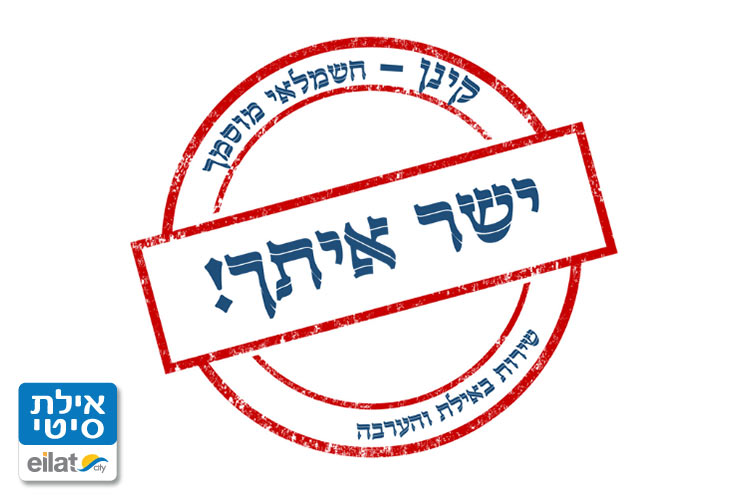 קינן חשמל אילת