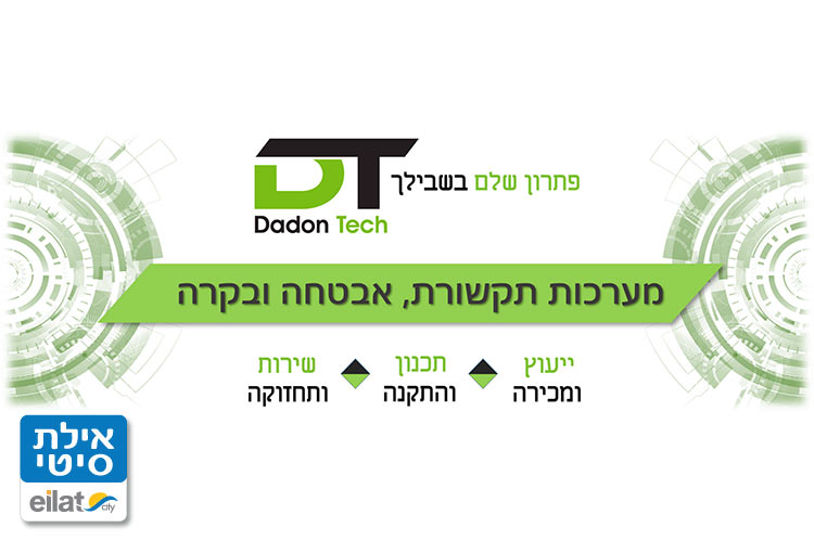 דדון טכנולוגיות אילת