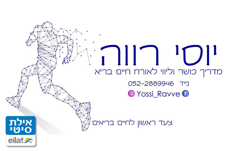 מדריך כושר יוסי רווה אילת