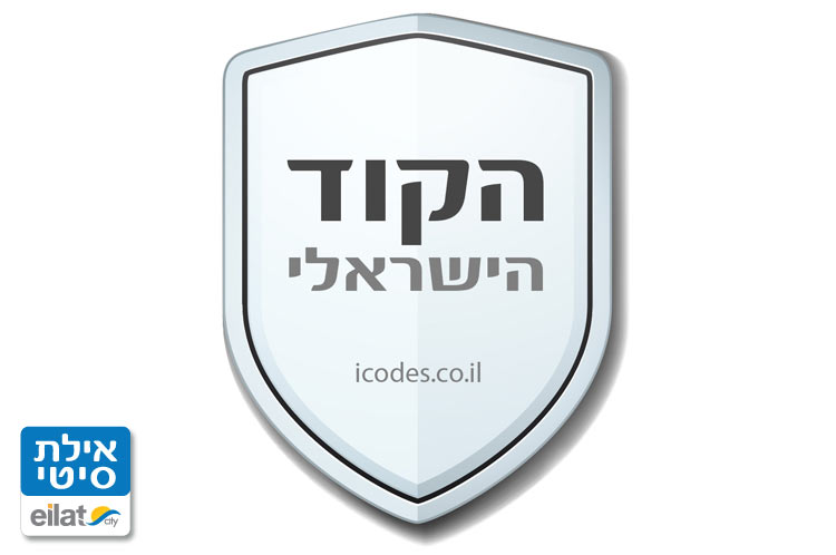 הקוד הישראלי