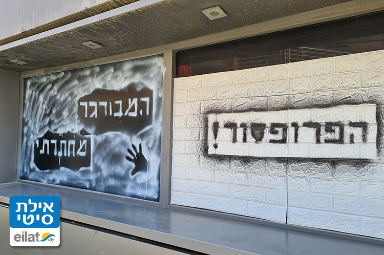 הפרופסור המבורגר אילת