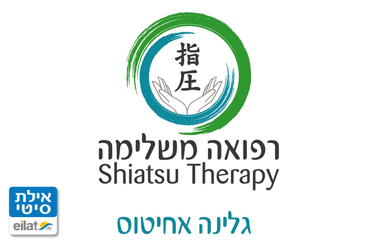 גלינה אחיטוס רפואה משלימה שיאצו אילת