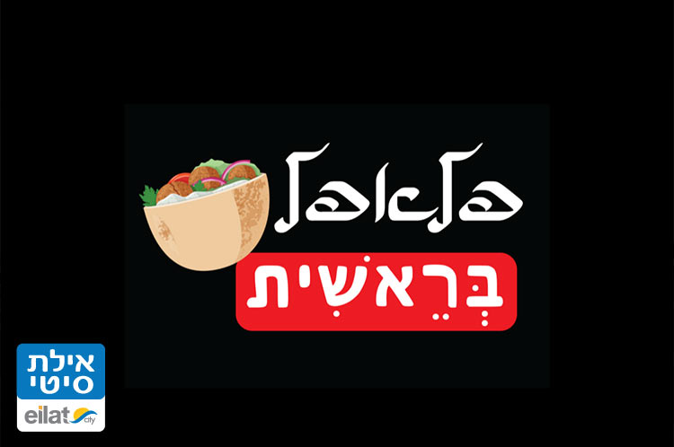 פלאפל בראשית אילת