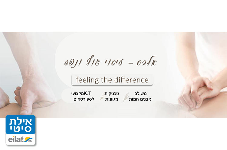 אלכס טיפול גוף ונפש אילת