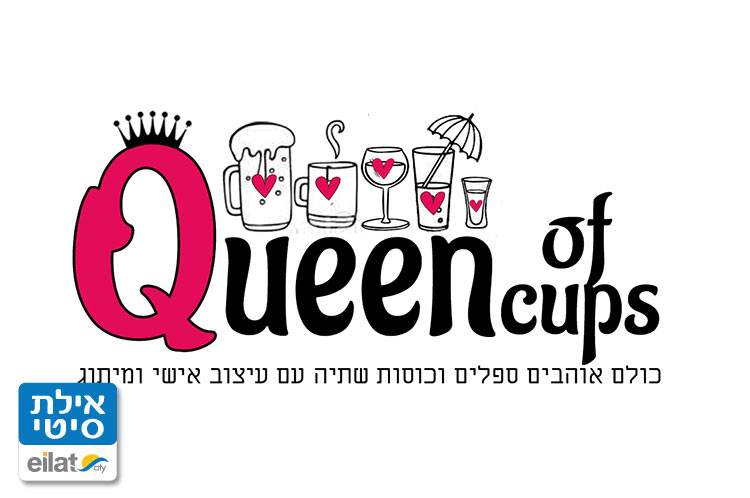 מלכת הכוסות אילת