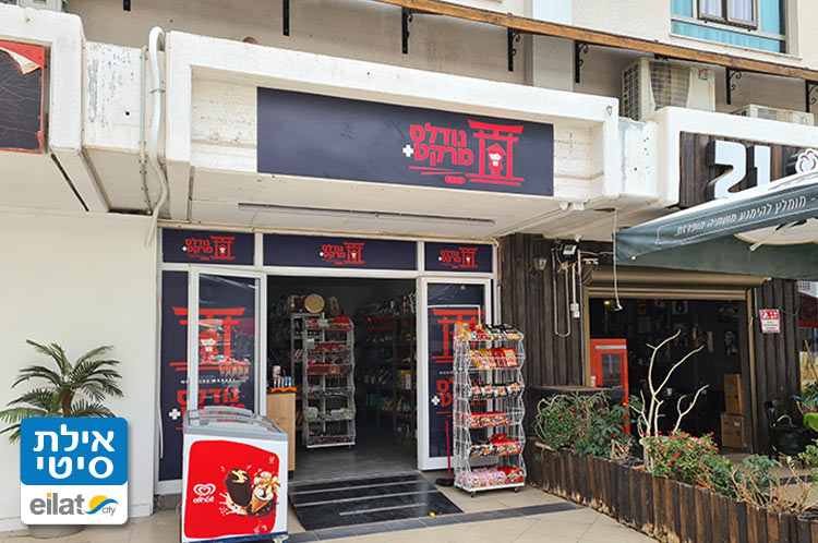 נודלס מרקט אילת