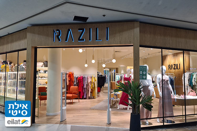 אופנת רזילי אילת