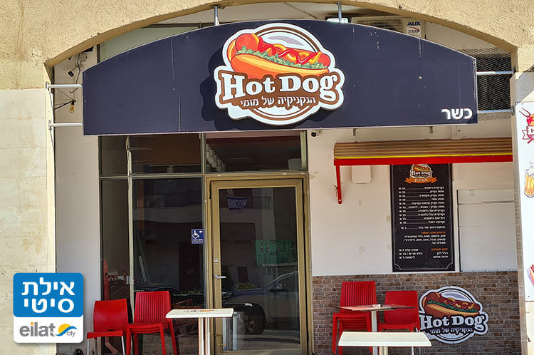 הנקניקייה של מומי אילת