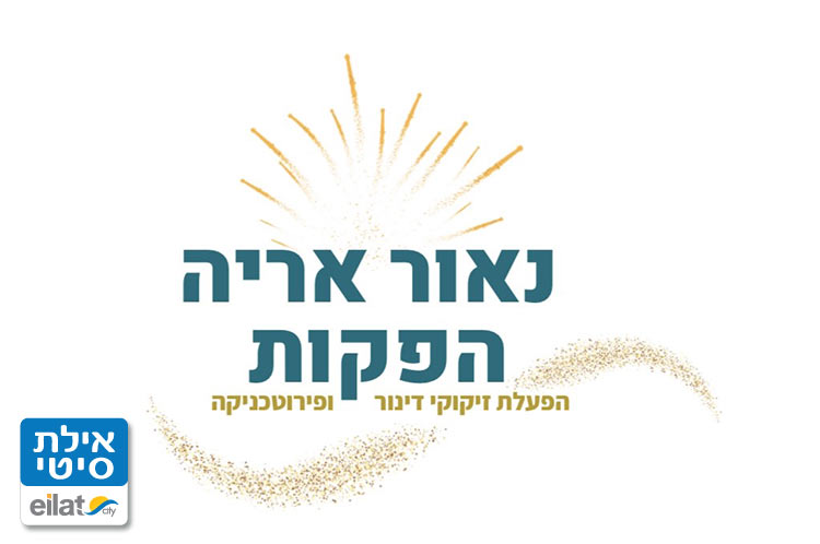 נאור אריה זיקוקין דינור אילת