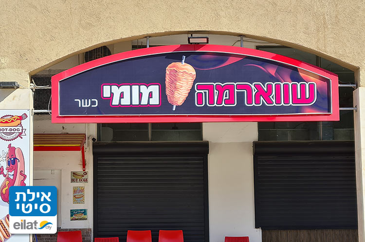 שווארמה מומי אילת