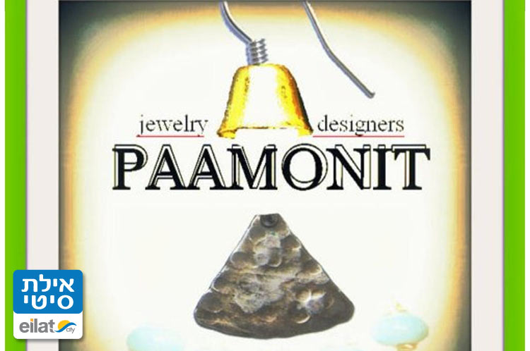 פעמונית עבודות יד אילת