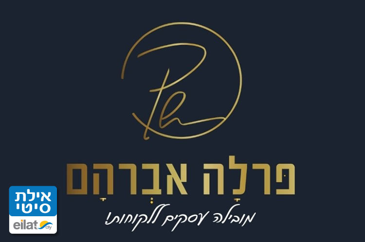 פרלה אברהם – שירותי משרד אילת