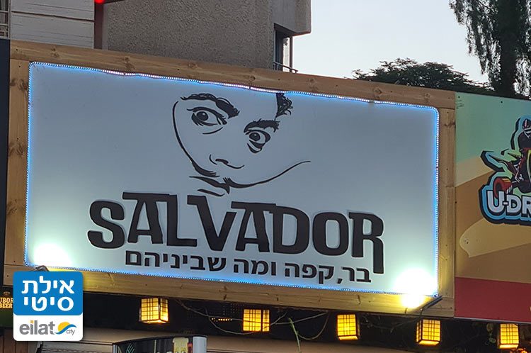 בר סלבדור אילת