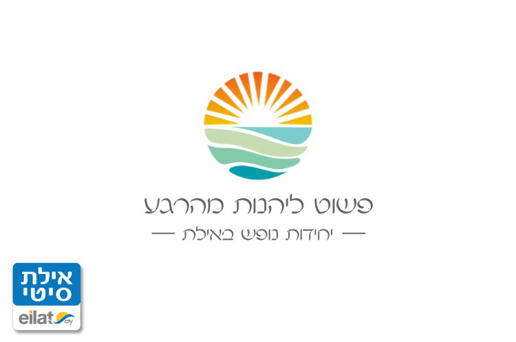 פשוט ליהנות מהרגע אילת