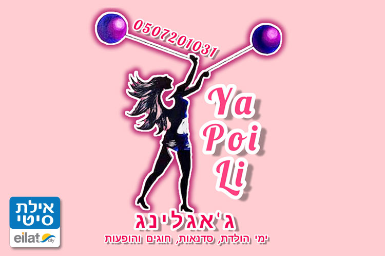 יה-פוי-לי אילת