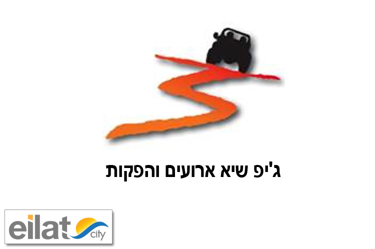 ג'יפ שיא אילת