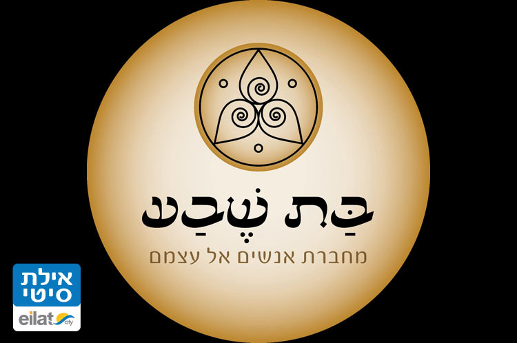 בת שבע - טיפול הוליסטי אילת