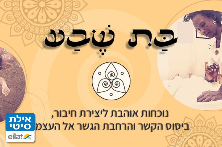 מחברת אנשים אל עצמם