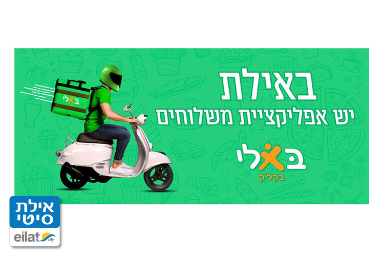 בא לי - אפליקציית המשלוחים אילת