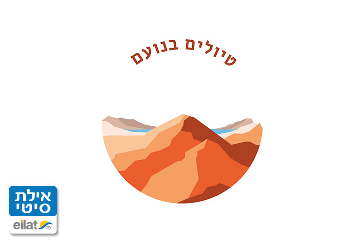 לטייל עם נועם