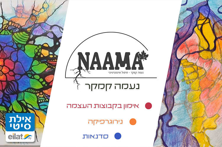 נעמה קמקר - אימון אישי וקבוצתי ומנחת NLP אילת