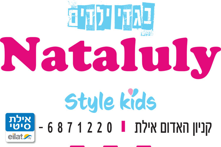 נטלולי קידס אילת