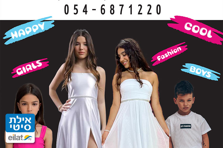 בגדי ילדים מעוצבים