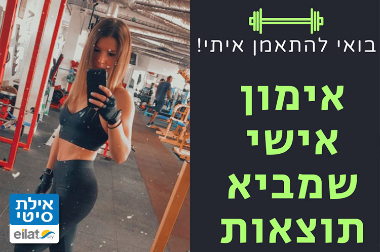 עדן זלמן - מאמנת כושר אילת