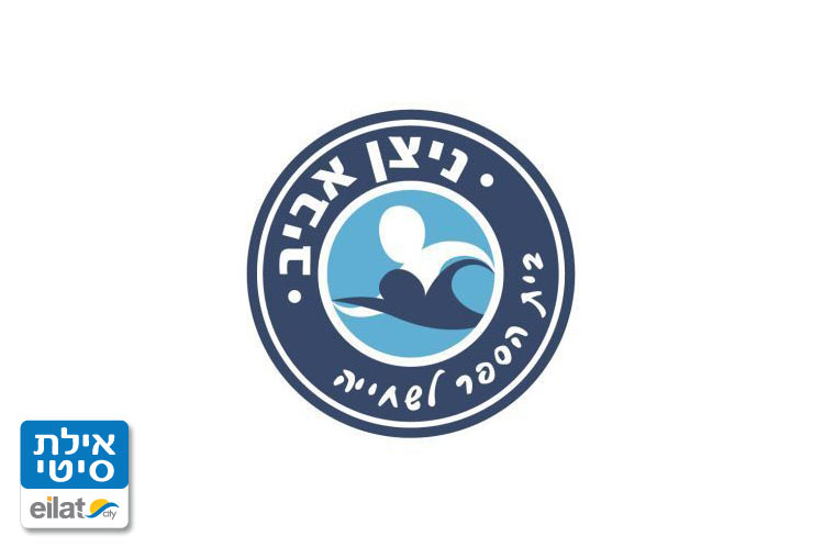 ניצן אביב בית ספר לשחייה באר אורה