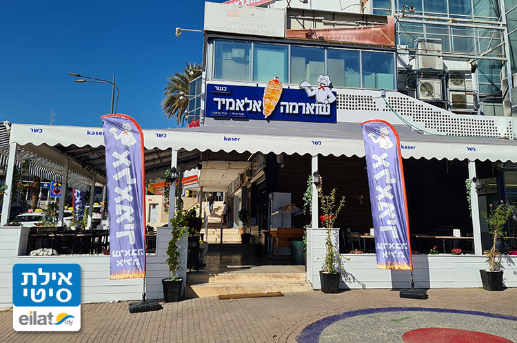 שווארמה אלאמיר אילת