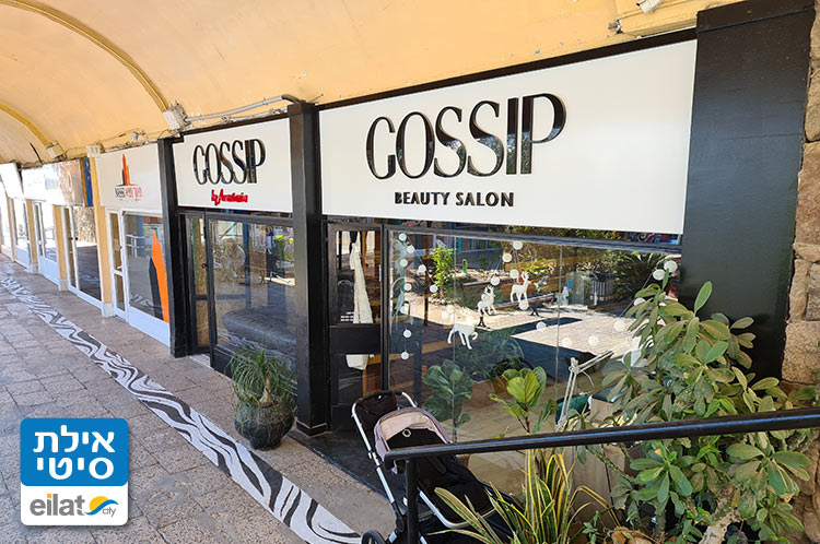סלון יופי גוסיפ אילת