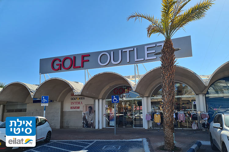 גולף אאוטלט אילת