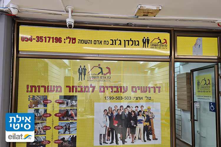 גולדן ג'וב אילת