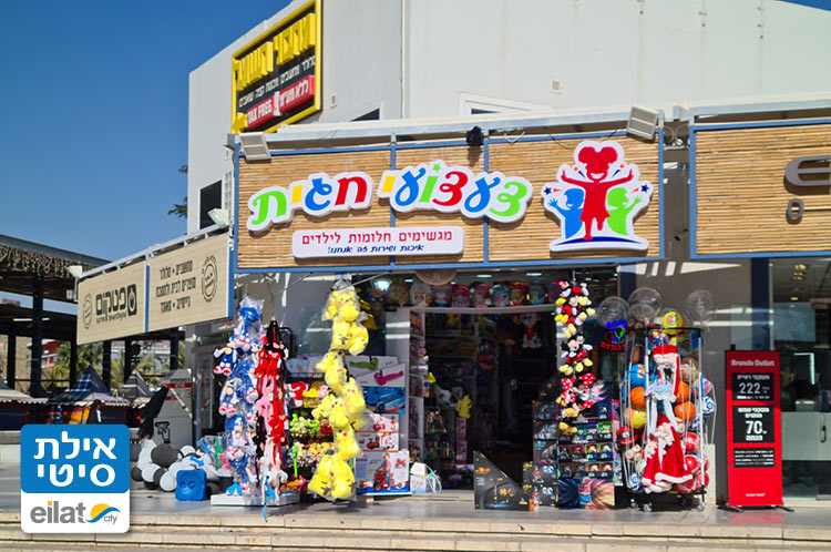 צעצועי חגית אילת