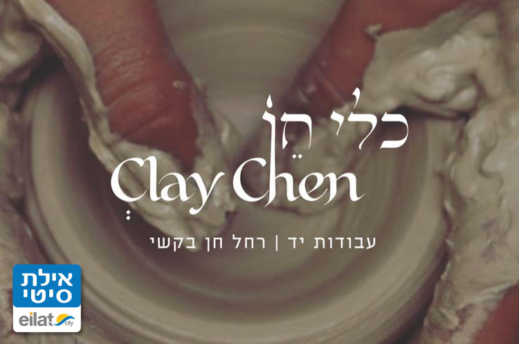 רחל חן בקשי אילת