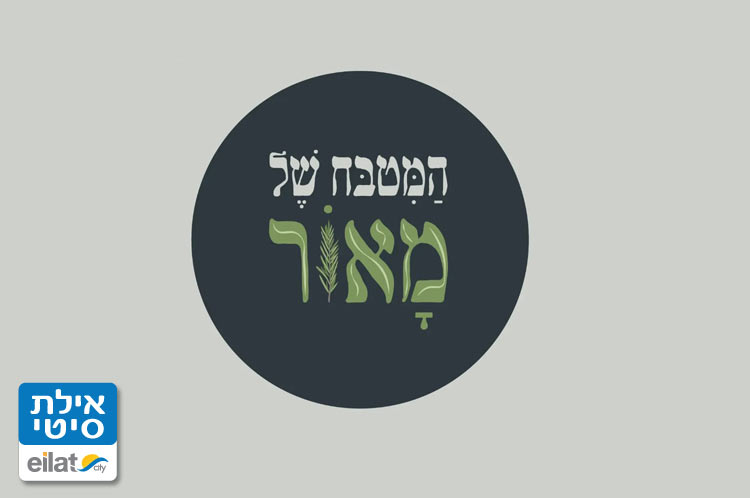 המטבח של מאור אילת