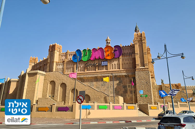 ג'מבו יוון אילת