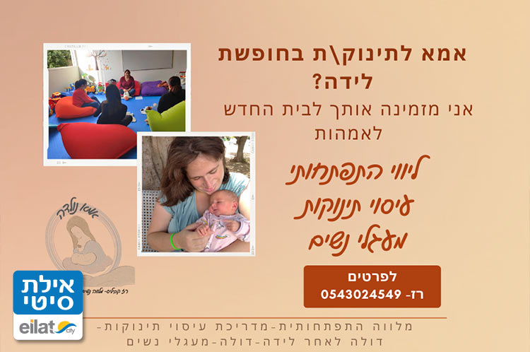 מפגשים לאימהות לתינוקות בחופשת לידה