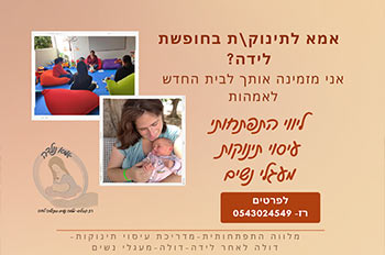 מפגשים לאימהות לתינוקות בחופשת לידה