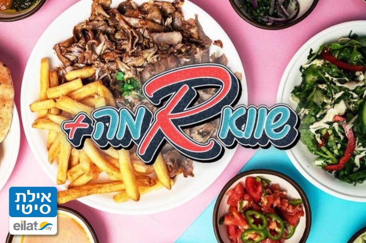 שווארמה פלוס אילת