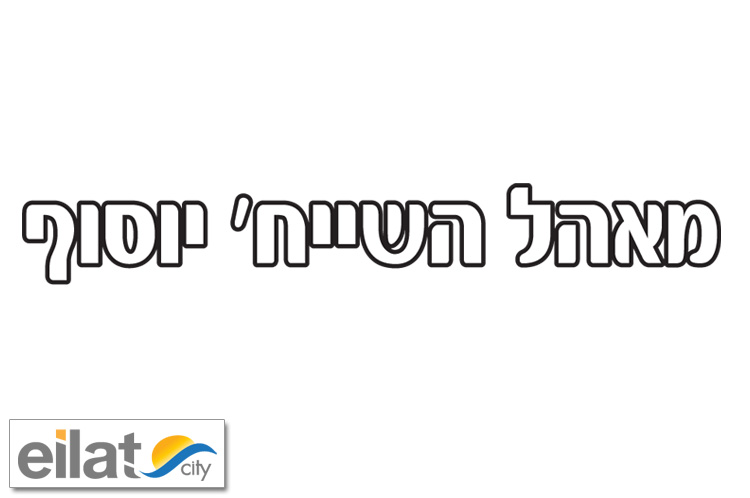 המאהל הבדואי של יוסוף אילת