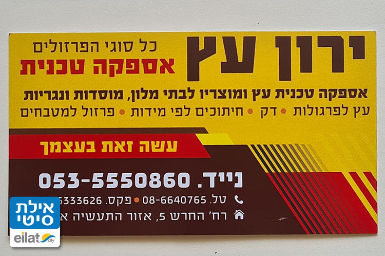 ירון עץ אילת